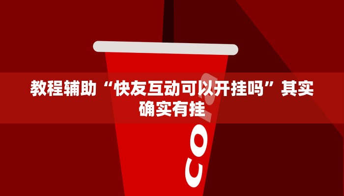 教程辅助“快友互动可以开挂吗”其实确实有挂