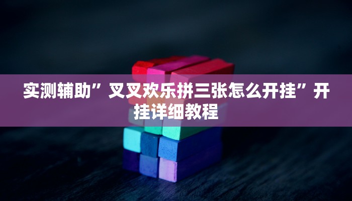 实测辅助”叉叉欢乐拼三张怎么开挂”开挂详细教程