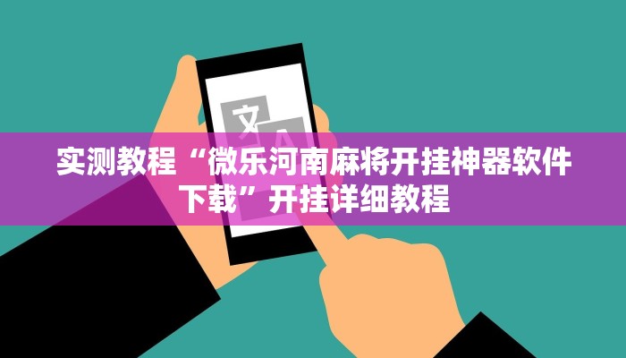 实测教程“微乐河南麻将开挂神器软件下载”开挂详细教程