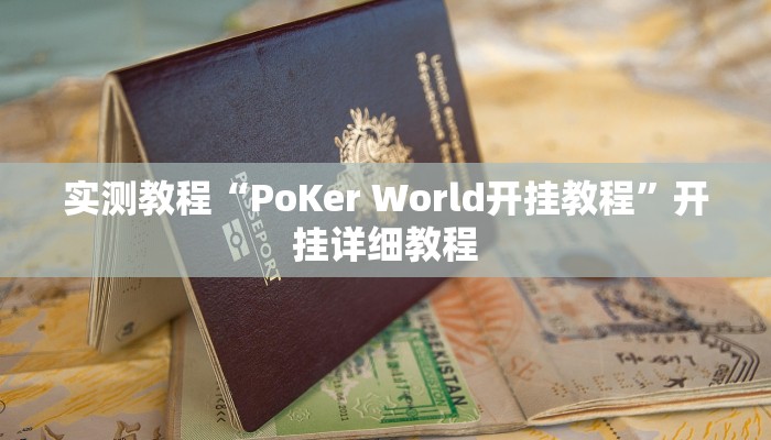 实测教程“PoKer World开挂教程”开挂详细教程