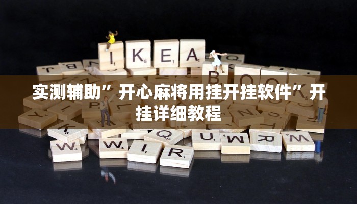 实测辅助”开心麻将用挂开挂软件”开挂详细教程