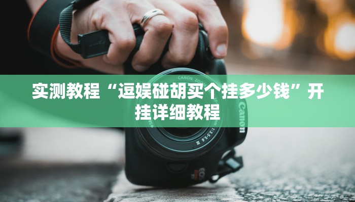 实测教程“逗娱碰胡买个挂多少钱”开挂详细教程