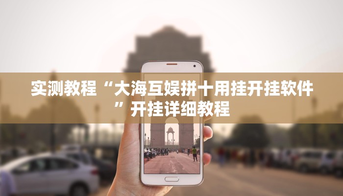 实测教程“大海互娱拼十用挂开挂软件”开挂详细教程