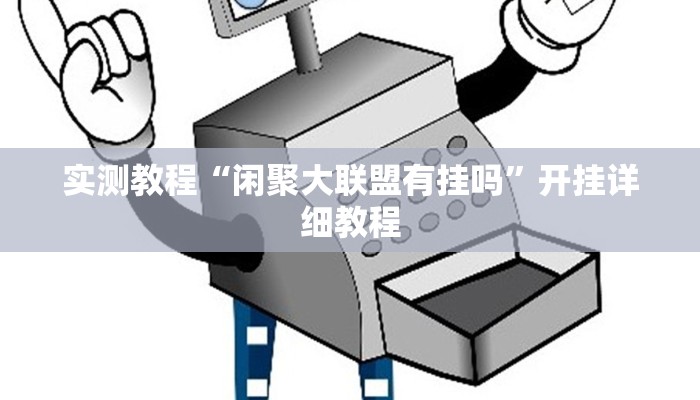 实测教程“闲聚大联盟有挂吗”开挂详细教程