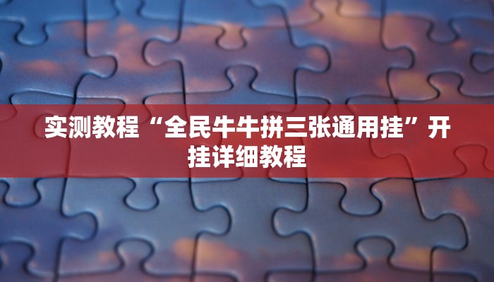 实测教程“全民牛牛拼三张通用挂”开挂详细教程
