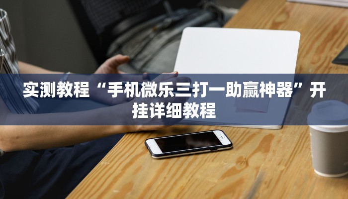 实测教程“手机微乐三打一助赢神器”开挂详细教程