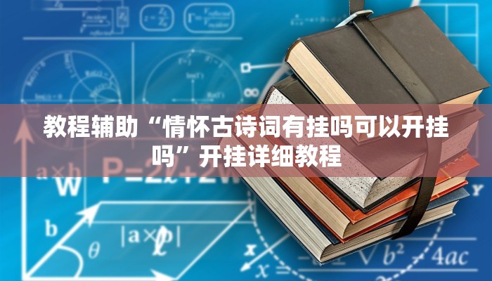 教程辅助“情怀古诗词有挂吗可以开挂吗”开挂详细教程