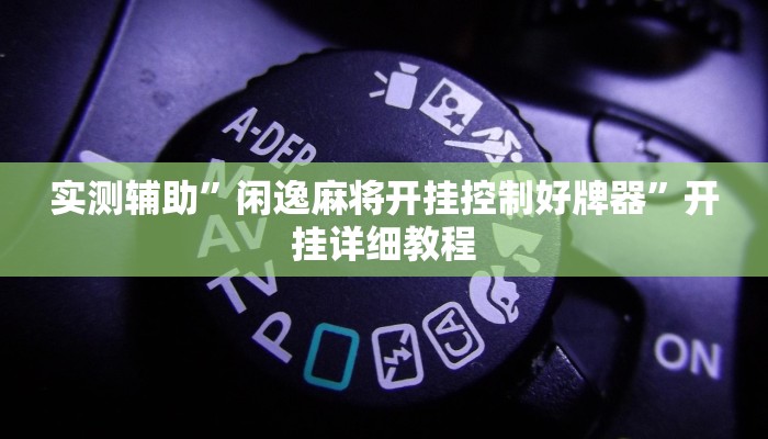实测辅助”欢乐贰柒拾有挂吗”开挂详细教程