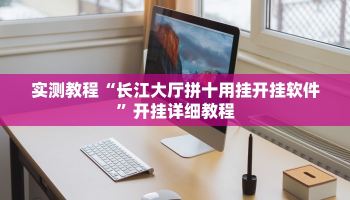 实测教程“长江大厅拼十用挂开挂软件”开挂详细教程
