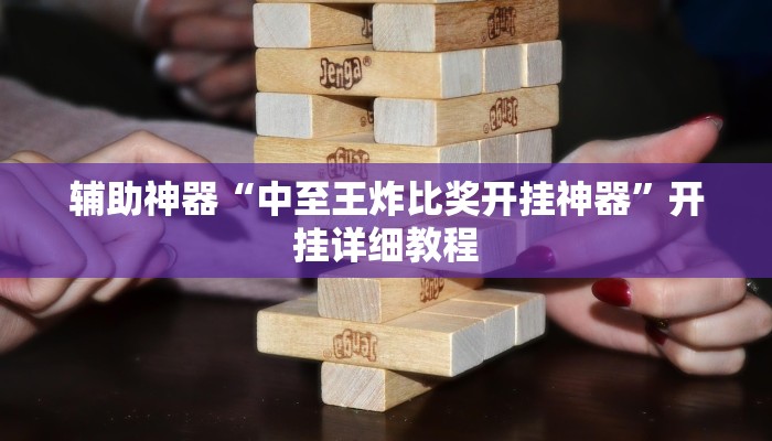 辅助神器“中至王炸比奖开挂神器”开挂详细教程