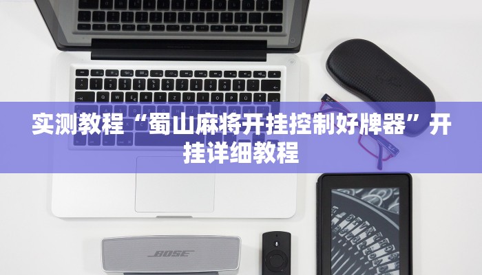 实测教程“蜀山麻将开挂控制好牌器”开挂详细教程