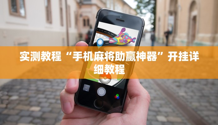 实测教程“手机麻将助赢神器”开挂详细教程