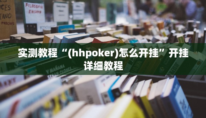 实测教程“(hhpoker)怎么开挂”开挂详细教程