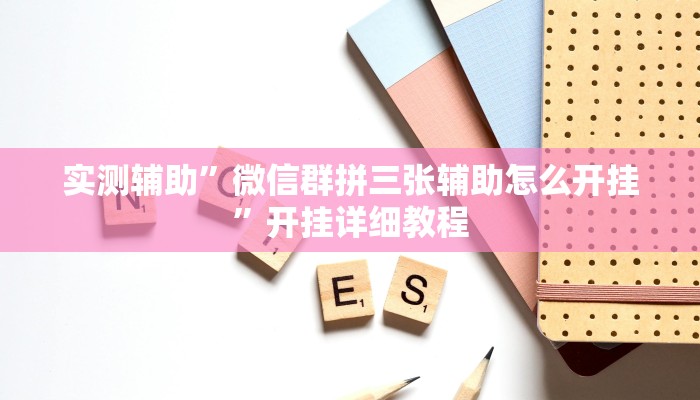 实测辅助”微信群拼三张辅助怎么开挂”开挂详细教程