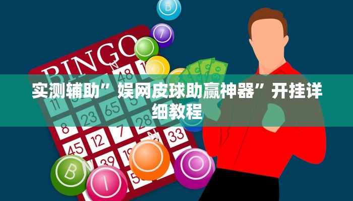 实测辅助”娱网皮球助赢神器”开挂详细教程
