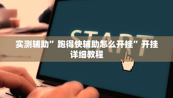 实测辅助”跑得快辅助怎么开挂”开挂详细教程