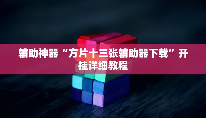 辅助神器“方片十三张辅助器下载”开挂详细教程
