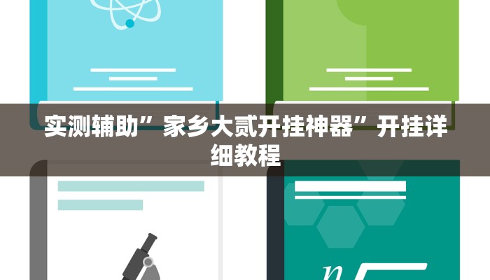 实测辅助”家乡大贰开挂神器”开挂详细教程