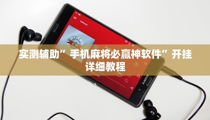 实测辅助”手机麻将必赢神软件”开挂详细教程