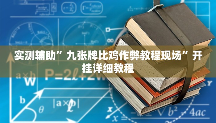 实测辅助”九张牌比鸡作弊教程现场”开挂详细教程