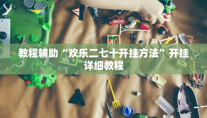 教程辅助“欢乐二七十开挂方法”开挂详细教程