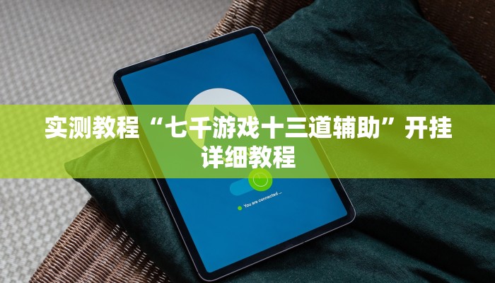 实测教程“网易棋牌辅助怎么开挂”开挂详细教程