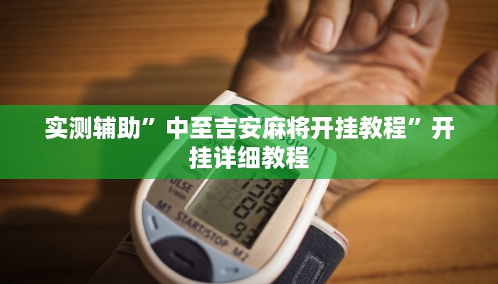 实测辅助”中至吉安麻将开挂教程”开挂详细教程