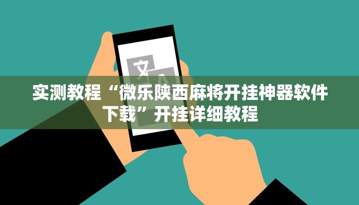 实测教程“微乐陕西麻将开挂神器软件下载”开挂详细教程