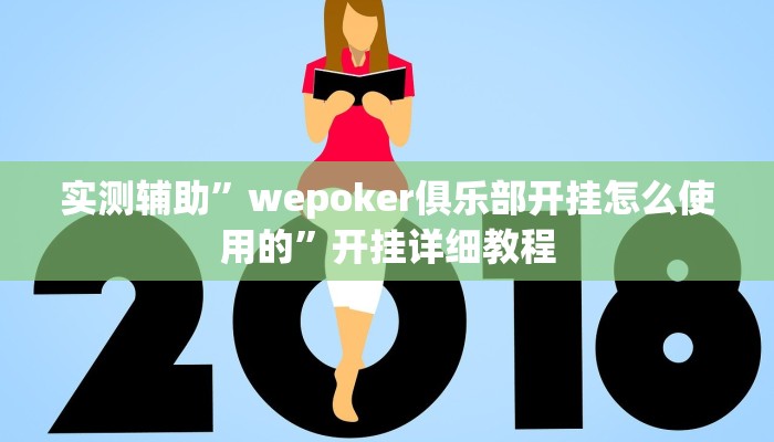 实测辅助”wepoker俱乐部开挂怎么使用的”开挂详细教程