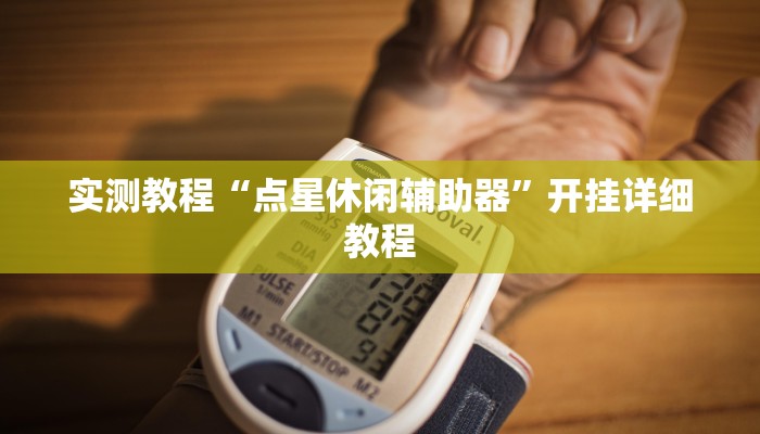 实测教程“点星休闲辅助器”开挂详细教程
