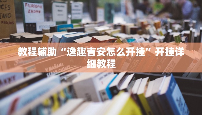 教程辅助“逸趣吉安怎么开挂”开挂详细教程
