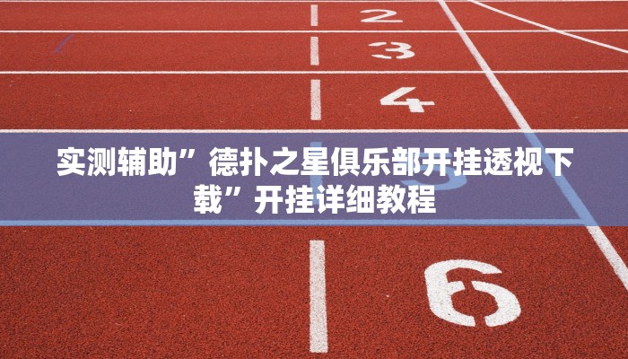 实测辅助”德扑之星俱乐部开挂透视下载”开挂详细教程