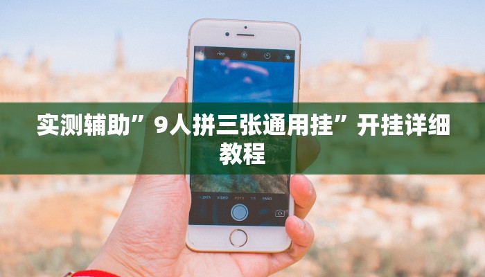 实测辅助”9人拼三张通用挂”开挂详细教程