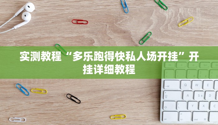 实测教程“多乐跑得快私人场开挂”开挂详细教程