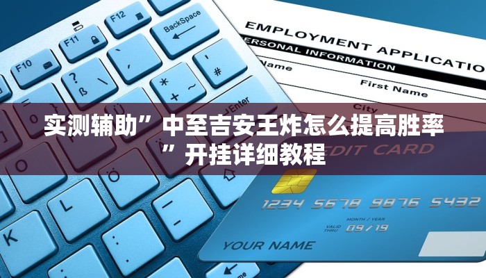 实测辅助”中至吉安王炸怎么提高胜率”开挂详细教程
