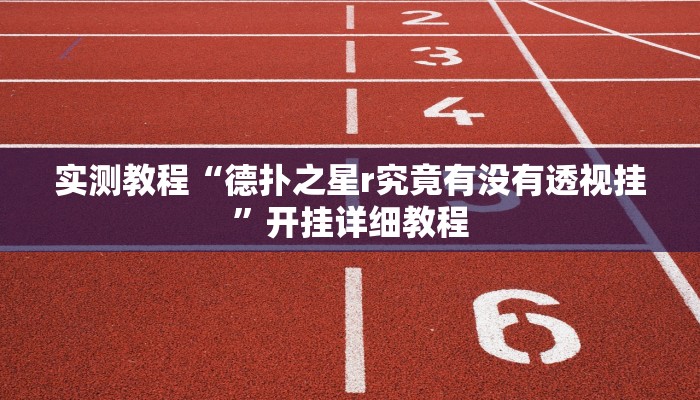 实测教程“德扑之星r究竟有没有透视挂”开挂详细教程