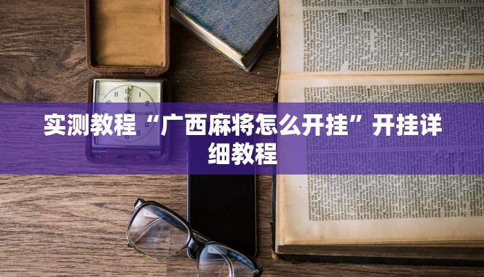 实测教程“广西麻将怎么开挂”开挂详细教程