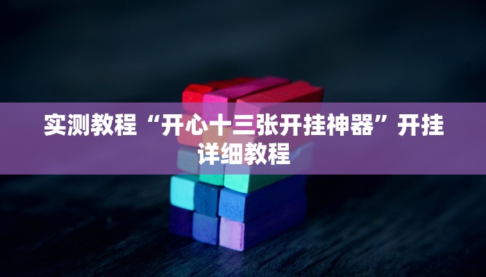 实测教程“开心十三张开挂神器”开挂详细教程