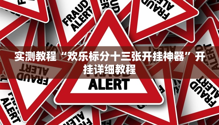 实测辅助”WePoker德州透视作弊挂教程”开挂详细教程
