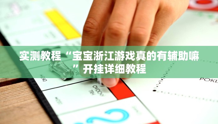 实测教程“宝宝浙江游戏真的有辅助嘛”开挂详细教程