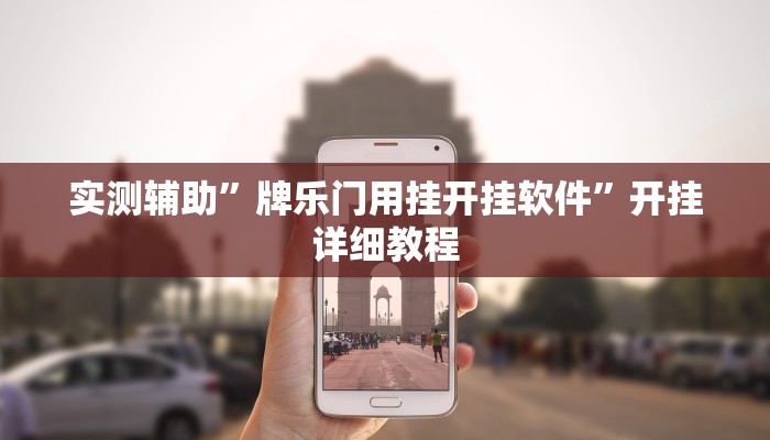 实测辅助”牌乐门用挂开挂软件”开挂详细教程