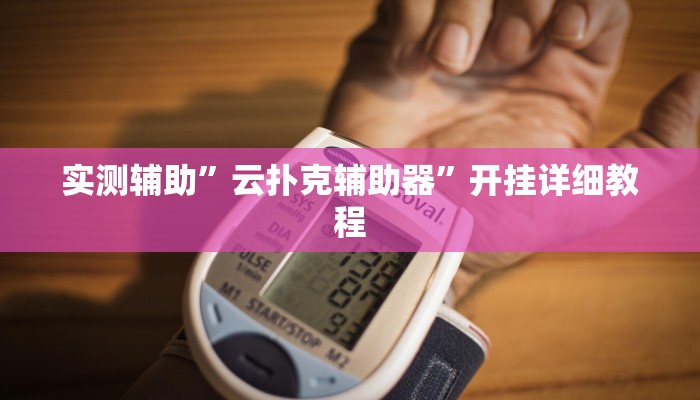 实测辅助”云扑克辅助器”开挂详细教程