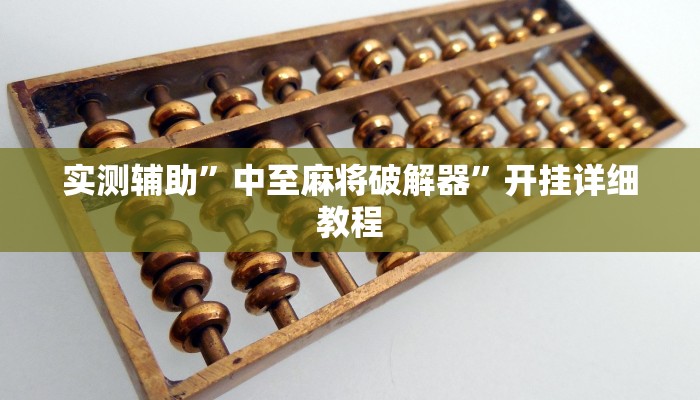 实测辅助”中至麻将破解器”开挂详细教程