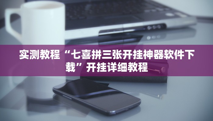 实测教程“七喜拼三张开挂神器软件下载”开挂详细教程