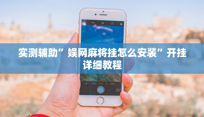 实测辅助”娱网麻将挂怎么安装”开挂详细教程