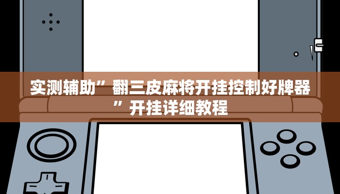 实测辅助”翻三皮麻将开挂控制好牌器”开挂详细教程