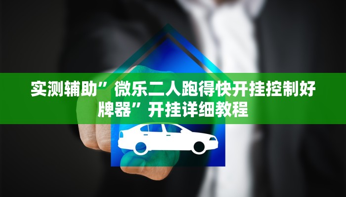 实测辅助”微乐二人跑得快开挂控制好牌器”开挂详细教程