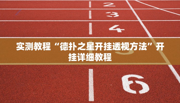 实测教程“德扑之星开挂透视方法”开挂详细教程
