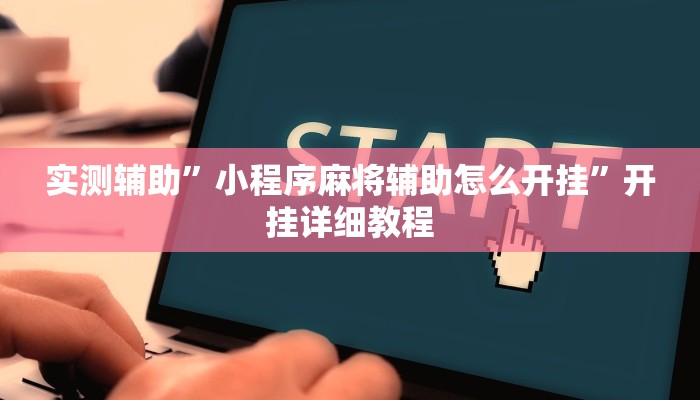 实测辅助”小程序麻将辅助怎么开挂”开挂详细教程