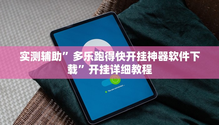 实测辅助”多乐跑得快开挂神器软件下载”开挂详细教程